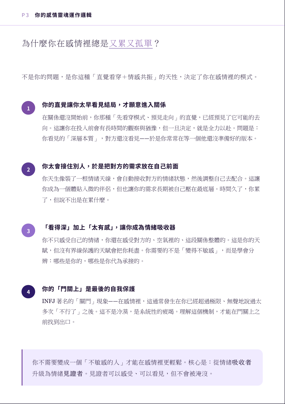 紓壓手冊樣本第 3 頁:你的感情靈魂運作邏輯(INFJ 版)